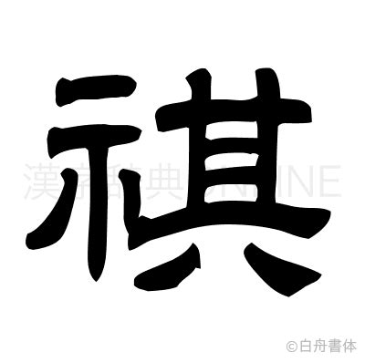 示其 字|漢字「祺」の部首・画数・読み方・意味など